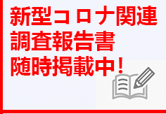 新型コロナ関連調査報告書随時掲載中