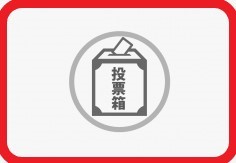 「役員候補者選挙」の入口