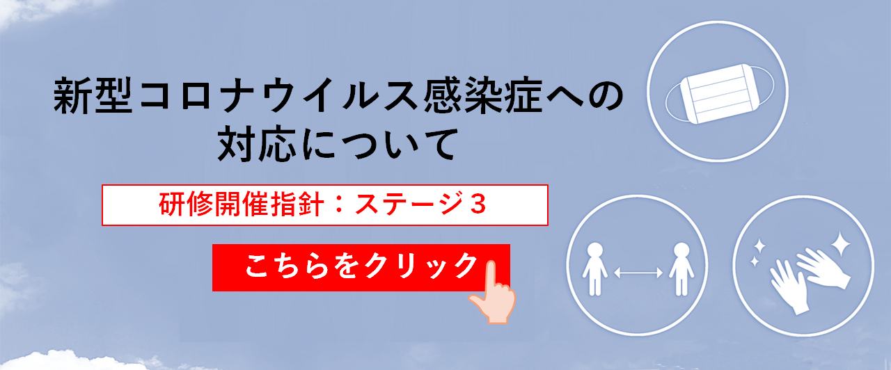 新型コロナウイルス感染症への対応について