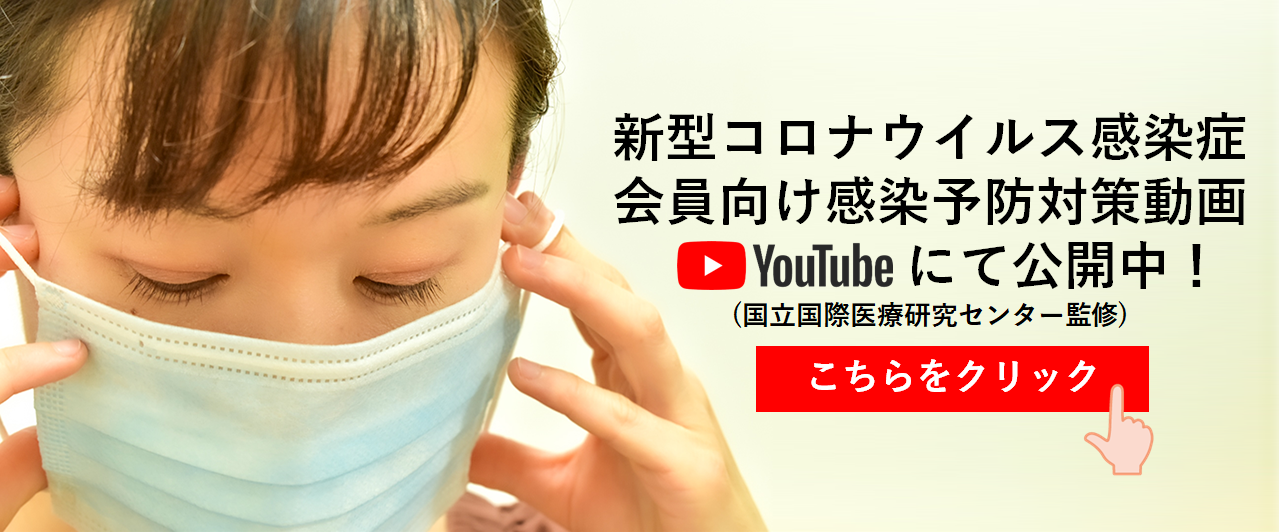 会員向け感染予防対策動画