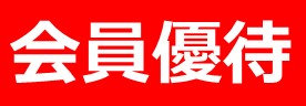会員優待