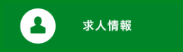 求人情報