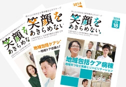 広報誌「笑顔をあきらめない。」