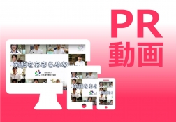 PR動画