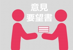 意見・要望書