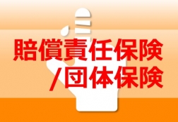 理学療法士賠償責任保険／団体保険