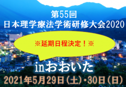 第55回日本理学療法学術研修大会2020inおおいた