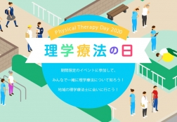 理学療法の日
