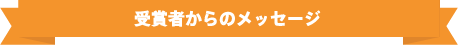 受賞者からのメッセージ