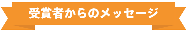 受賞者からのメッセージ
