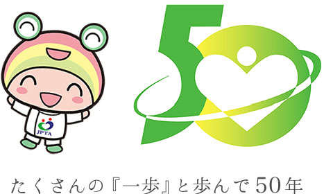 たくさんの『一歩』と歩んで50年