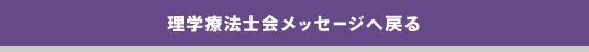 理学療法士会メッセージへ戻る