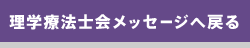 理学療法士会メッセージへ戻る