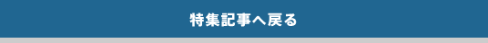特集記事へ戻る