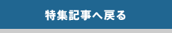特集記事へ戻る