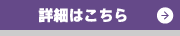 詳細はこちら