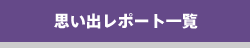 思い出レポート一覧