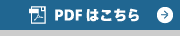 PDFはこちら