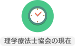 理学療法士教会の現在