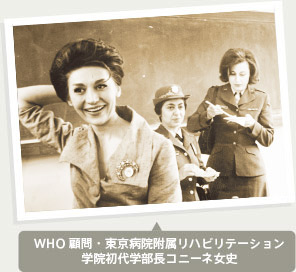 WHO顧問・東京病院附属リハビリテーション学院初代学部長コニーネ女史