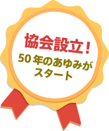 協会設立! 50年のあゆみがスタート