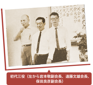 初代三役（左から岩本敬副会長、遠藤文雄会長、保田良彦副会長）