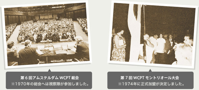 （左）第6回アムステルダムWCPT総会、（右）第7回WCPTモントリオール大会