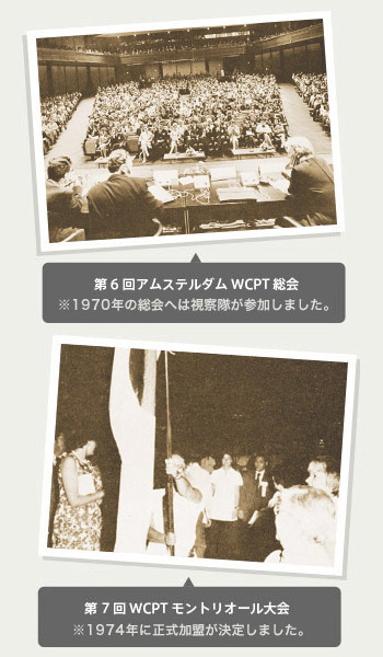 （上）第6回アムステルダムWCPT総会、（下）第7回WCPTモントリオール大会
