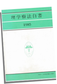 理学療法白書