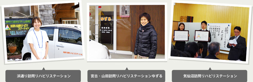 （左）浜通り訪問リハビリステーション　（中央）宮古・山田訪問リハビリステーションゆずる　（右）気仙沼訪問リハビリステーション