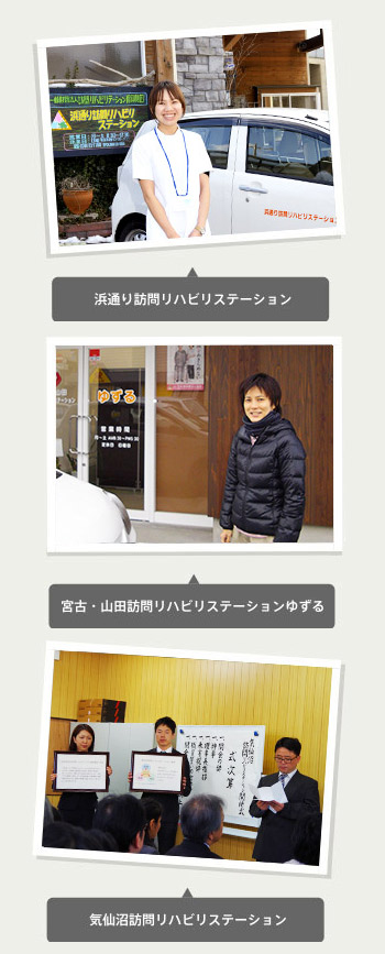 （上）浜通り訪問リハビリステーション　（中央）宮古・山田訪問リハビリステーションゆずる　（下）気仙沼訪問リハビリステーション