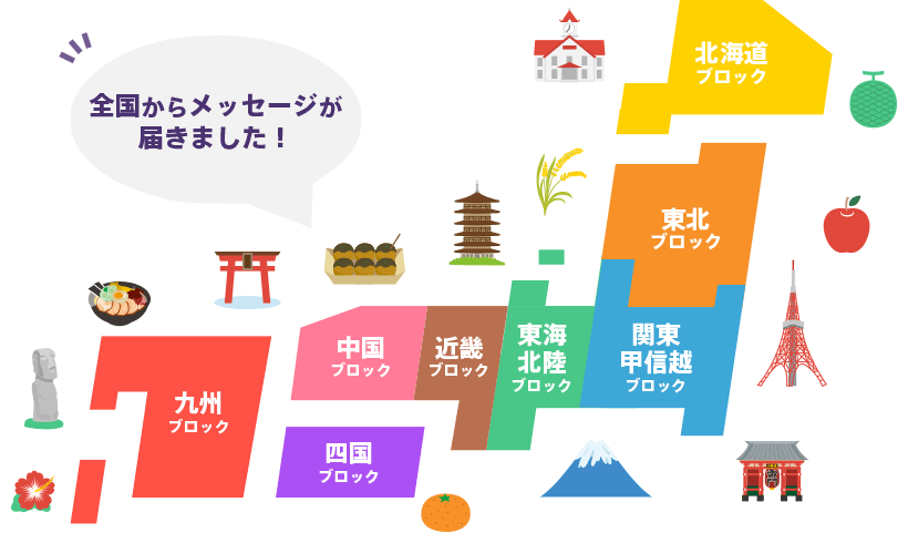 全国からメッセージが届きました！