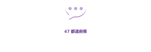 【47都道府県】全国の理学療法士会メッセージ
