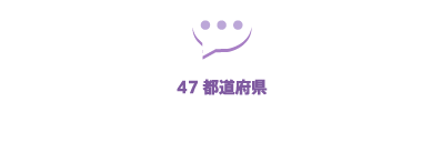 【47都道府県】全国の理学療法士会メッセージ