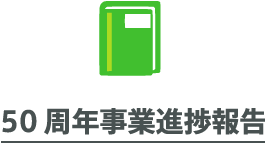 50周年事業進捗報告