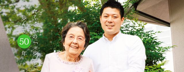 たくさんの「一歩」と歩んで50年