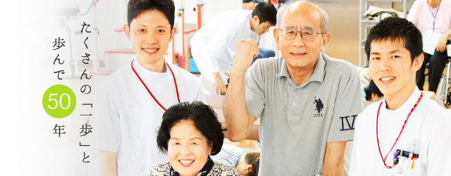 たくさんの「一歩」と歩んで50年