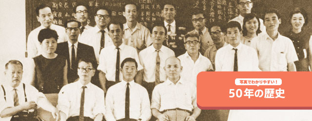 写真でわかりやすい！　50年の歴史