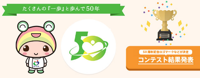 50 周年記念キャラクター・ロゴマークが決定　コンテスト結果発表