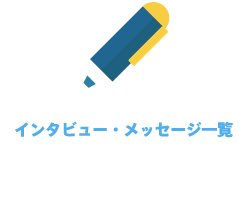 【インタビュー・メッセージ】特集記事