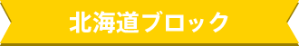 北海道ブロック