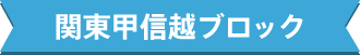 関東甲信越ブロック