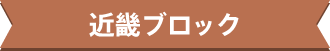 近畿ブロック