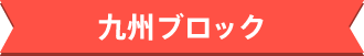 九州ブロック