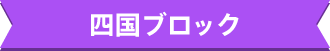 四国ブロック
