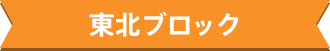 東北ブロック