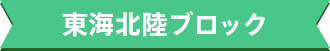 東海北陸ブロック