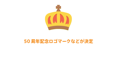 【50周年記念ロゴマークなどが決定】コンテスト結果発表