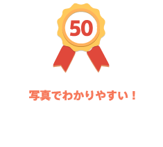 【写真でわかりやすい！】50年の歴史