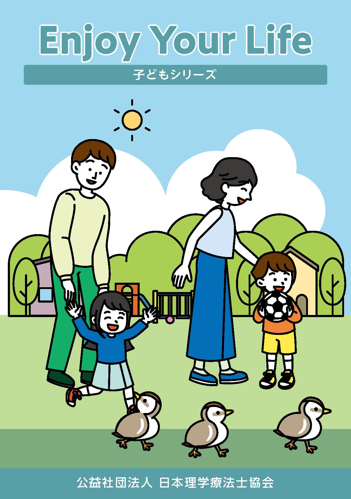 Enjoy Your Life_子どもシリーズ表紙.jpg